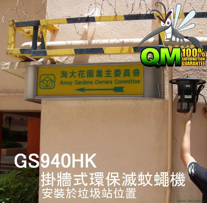 GS940HK 掛牆滅蚊機 WALL MOUNT MOSQUITO KILLER